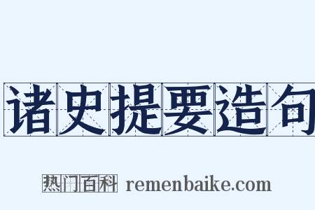 诸史提要造句是什么意思的图片